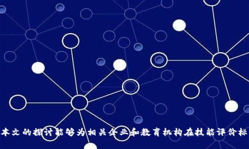 区块链技能评价标准有哪些？深度解析与实践指南

区块链, 技能评价, 标准体系, 职业发展, 技术认证/guanjianci

引言
在当今快速发展的科技时代，区块链技术的崛起不仅为各行各业带来了变革，也催生出一系列新的职业和技能需求。区块链不仅仅是加密货币的基础技术，它在供应链管理、金融服务、身份验证、智能合约等多个领域展现出强大的潜力。因此，如何制定出合理的区块链技能评价标准，成为了各大企业和教育机构亟待解决的问题。本文将深入探讨区块链技能评价的标准和方法，帮助大家更好地理解这一领域的职业发展路径。

1. 区块链技能评价的意义
区块链技能评价的主要目的是确保从业人员具备必要的知识和技能，以应对区块链技术在实际工作中的应用需求。随着行业的发展，许多组织和企业逐渐意识到，拥有高水平的区块链技术人才是推动业务创新和提高竞争力的关键。
此外，清晰的技能评价标准可以帮助求职者更好地展现自身能力，增加职业发展的机会。企业则可以根据这些标准，更加高效地进行人才招聘和培养。区块链技能评价不仅关乎个人职业生涯，也直接影响企业的技术进步和市场竞争力。

2. 区块链技能的主要类别
区块链技能通常可以分为几大类，包括但不限于：
ul
    listrong基础知识技能：/strong理解区块链的概念、结构、工作原理等基本理论知识。/li
    listrong编程与开发技能：/strong熟练掌握区块链相关编程语言（如Solidity、Go、JavaScript等），能够进行智能合约和DApp的开发。/li
    listrong安全与网络技能：/strong了解区块链网络的安全威胁，能够识别和防范各种网络攻击。/li
    listrong数据分析与管理技能：/strong能够利用区块链提供的数据进行分析，帮助企业做出决策。/li
    listrong法律与合规技能：/strong了解区块链相关的法律法规，确保企业的操作符合当地和国际标准。/li
/ul

3. 确定区块链技能评价标准的关键因素
为了合理地评估区块链技能，确立标准需要考虑以下几个关键因素：
ul
    listrong行业需求：/strong不同的行业对区块链人才的需求存在差异，如金融、物流和医疗等。因此，需要根据行业特点设计相应的技能标准。/li
    listrong技术更新：/strong区块链技术更新迭代速度很快，评价标准应随着技术的进步而不断调整，以保证其时效性和实用性。/li
    listrong实操能力：/strong重视实践能力的培养，技能评价不仅仅停留在理论知识层面，还需注重实际操作能力的检测。/li
/ul

4. 区块链技能评价的常见方法
当前，区块链技能评价的方法主要包括：
h44.1 理论考试/h4
通过笔试形式测试求职者的理论知识，例如区块链的基本概念、工作原理、相关技术等。这种方式适合测评基础知识，但不能全面反映一个人的实操能力。

h44.2 实操考核/h4
面试官可以设计一些实操测试，例如让求职者完成一段简单的智能合约开发，或者解答实际工作中遇到的技术难题。通过实操考核，考官能够更直观地观察求职者的技能水平，以及他们解决问题的思路。

h44.3 项目经验展示/h4
许多企业要求求职者提供以往参与的区块链项目案例。这不仅能够展示求职者的实践经验，还能够反映其在团队合作、问题解决等方面的能力。

h44.4 技术认证/h4
目前市场上已经出现了一些针对区块链技能的认证课程，例如Corda、Hyperledger、Ethereum等相关的技术认证。这些认证不仅提升了求职者的市场竞争力，也为企业提供了相对统一的评估标准。

5. 实施区块链技能培训的建议
为了有效提升区块链技术人才的技能水平，企业在实施技能培训时可以考虑以下几点：
ul
    listrong量身定制培训方案：/strong根据企业自身的业务需求和员工的技能基础，设计相应的培训课程，以确保每位员工都能够充分受益。/li
    listrong重视实践课程：/strong理论知识固然重要，但实操能力同样不可忽视。培训中应包含丰富的实践课程，使员工能够在真实场景中应用所学知识。/li
    listrong鼓励参与社区活动：/strong鼓励员工参与区块链相关的社区活动和技术大会，不仅可以扩大他们的视野，还可以促进交流与合作。/li
    listrong建立评估反馈机制：/strong在培训进行过程中，应定期对员工的学习情况进行评估，及时作出反馈，确保培训效果的最大化。/li
/ul

6. 区块链技能评价未来趋势
随着区块链技术不断演进和应用场景的扩展，技能评价标准也将面临新的挑战与机遇。未来的技能评价可能会更加注重以下几个趋势：
ul
    listrong多维度交叉评估：/strong未来的技术人才不仅需要具备单一技术能力，还应具备跨域协作能力。因此，技能评价将变得更加综合，涵盖技术、管理和法律等多个维度。/li
    listrong在线评测技术的发展：/strong未来随着在线教育和评估技术的发展，可能会出现更加高效的在线评测工具，帮助企业更加便捷地进行技能评估。/li
    listrong全球化标准制定：/strong随着区块链技术的全球普及，未来有可能会有国际性的技能评价标准制定出来，确保不同国家和地区的技术人才可以在全球范围内流动。/li
/ul

结语
区块链技术正在改变我们的工作和生活，而对人才的需求也不断增加。制定科学合理的技能评价标准，能够有效提升从业人员的职业素养，也为区块链行业的健康发展提供了保障。希望本文的探讨能够为相关企业和教育机构在技能评价标准的制定过程中提供一些有价值的指导。
