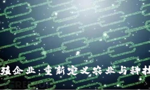 区块链养殖企业：重新定义农业与科技的交汇点