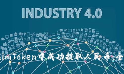 如何在imToken中成功提取人民币：全面指南