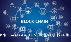 深入探索 imToken EOS 钱包的