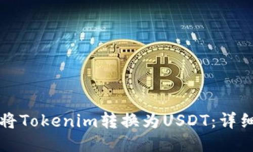 如何将Tokenim转换为USDT：详细指南