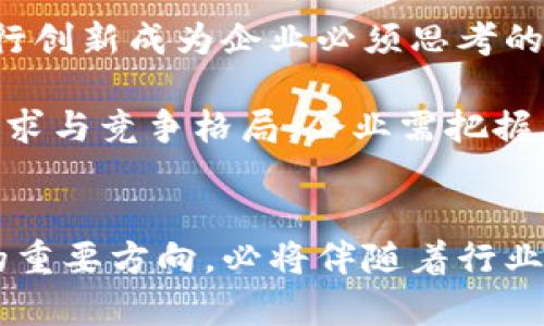 区块链定制交易方式有哪些？探索新兴数字经济的最佳实践

区块链, 定制交易, 数字经济, 加密货币, 去中心化/guanjianci

引言：区块链技术的崛起与交易方式的革新
区块链技术自从被引入以来，逐渐改变着我们对交易的传统认知。无论是银行领域还是其他行业，区块链技术都为交易方式带来了前所未有的灵活性与透明性。伴随着比特币的起步，越来越多的企业正在探索如何利用这一技术进行定制交易，以满足自身独特的需求和市场变化。

一、区块链定制交易的基本概念
在深入讨论区块链定制交易之前，我们需要了解这一平台的基本特点。区块链是一种去中心化的分布式账本技术，它允许用户直接进行交易而不必依赖中介。这个特性不仅减低了交易成本，同时也提高了交易的速度和效率。此外，区块链的数据不可篡改特性为交易提供了更高的安全性，这使得定制交易成为可能。

二、定制化交易的必要性与优势
随着市场的瞬息万变，企业需要根据具体的商业需求来灵活调整其交易方式。传统的交易模式往往受制于多层中介环节、复杂的手续以及高昂的费用。在这样的背景下，定制化交易的优势愈发明显：

ul
    listrong高效性：/strong通过智能合约实现自动化的交易流程。/li
    listrong透明性：/strong所有的交易在区块链上都有记录，易于追溯。/li
    listrong安全性：/strong去中心化的存储方式降低了数据被篡改的风险。/li
    listrong灵活性：/strong交易规则可以根据业务需求进行快速调整。/li
/ul

三、区块链定制交易的主要方式
不同企业和用户在开展定制交易时，可以选择不同的切入点与模式。以下是目前较为流行的几种区块链定制交易方式：

h41. 智能合约与自动化交易/h4
智能合约可以说是区块链技术的杀手锏之一。它是一种自执行的合约，其条件与条款直接嵌入代码中，允许在条件符合时自动完成交易。这种模式在金融服务、供应链管理等领域得到广泛应用。比如，在供应链中，当货物到达指定地点时，智能合约会自动释放付款，省去手动审核的步骤。

h42. 去中心化交易平台/h4
去中心化交易平台（DEX）是一种不依赖第三方进行交易的平台。与传统交易所不同，DEX允许用户直接进行交易，保持资产的完全控制权。这种方式为用户提供了更多的隐私保护，同时也降低了由于交易所被攻击而造成的资产风险。

h43. 区块链融资与ICO/h4
区块链为创业公司提供了新的融资方式，即首次代币发行（ICO）。通过ICO，企业可以直接向投资者出售自己的代币，以换取资金。这种定制化的融资方式使得创业公司能够与投资者建立更紧密的直接联系，同时规避了传统融资方式的复杂性和高昂费用。

h44. 跨境支付解决方案/h4
在全球化经济的背景下，跨境支付问题愈发突出。利用区块链技术，可以通过去中介化的方式提高跨境交易的效率。例如，Ripple 和 Stellar等平台为用户提供了快速、低成本的跨境支付解决方案，打破了传统银行系统的壁垒。

h45. 私有链与联盟链/h4
对于一些特定的行业或企业，私有链和联盟链提供了一套安全的定制交易方式。这些链条仅供特定的参与者使用，确保交易的机密性与安全性。例如，金融机构之间可以通过联盟链共享数据，进行联合审计或合作共赢。

四、实施区块链定制交易的关键要素
实施区块链定制交易并非易事，企业需要关注以下几个关键要素：

ul
    listrong技术支持：/strong企业需要具备足够的技术能力，来评估和实施区块链解决方案。/li
    listrong法规合规：/strong不同地区对区块链的监管政策可能有所不同，企业在实施前需了解相关法律法规。/li
    listrong用户教育：/strong用户的接受程度直接影响到定制交易的推广效果，企业需加大用户教育的投入。/li
    listrong市场分析：/strong深入了解目标市场动态，可以帮助企业更好地调整交易策略。/li
/ul

五、未来展望：区块链定制交易的挑战与机遇
尽管区块链为定制交易带来了诸多革命性的改变，但也面临着一些挑战。例如，技术的迅猛发展导致法律法规滞后，如何在确保合规的前提下进行创新成为企业必须思考的问题。此外，技术的成熟与用户的接纳程度也是决定定制交易未来发展的重要因素。

然而，区块链定制交易仍然有着广阔的前景。随着技术的不断进步，更多行业将会参与其中，推动数字经济的蓬勃发展。为应对不断变化的市场需求与竞争格局，企业需把握区块链的创新机会，积极进行探索与试点，创造更多的商业模式与机会。

结语
在这个数字经济飞速发展的时代，区块链技术的发展不仅为传统交易模式带来挑战，也为企业提供了新的机遇。定制交易作为区块链技术应用的重要方向，必将伴随着行业的演变而不断创新。未来，掌握这一新兴技术的企业将在市场竞争中占据更加有利的地位。让我们拭目以待，区块链定制交易的新时代即将来临。