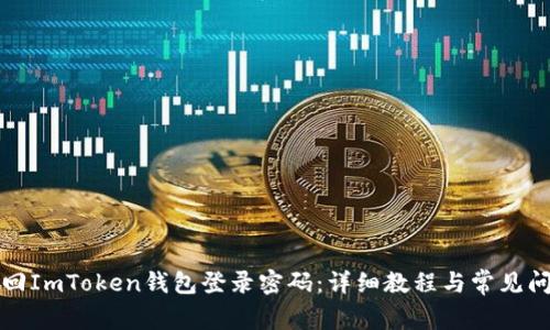 如何找回ImToken钱包登录密码：详细教程与常见问题解答