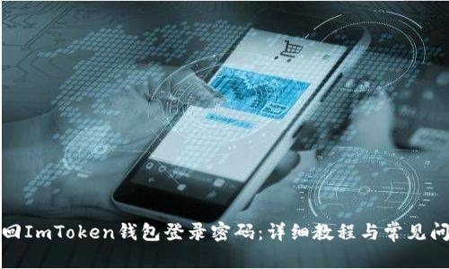 如何找回ImToken钱包登录密码：详细教程与常见问题解答