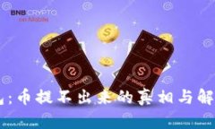 IM钱包：币提不出来的真相