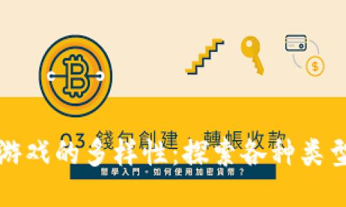 区块链游戏的多样性：探索各种类型与趋势