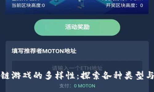 区块链游戏的多样性：探索各种类型与趋势