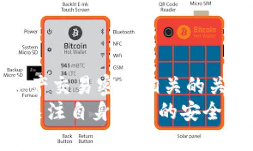 bianhaoTokenIM钱包合约地址：你的数字资产安全之道/bianhao
TokenIM, 钱包合约, 数字资产, 区块链, 安全性/guanjianci

引言
随着区块链技术的迅速发展，数字资产的管理和交易方式也在不断演变。TokenIM作为一种流行的数字钱包，因其用户友好性和安全性而受到广泛关注。在这篇文章中，我们将深入探讨TokenIM钱包的合约地址，了解它的重要性以及如何确保用户的数字资产安全。

什么是TokenIM钱包？
TokenIM是一种基于区块链技术的数字钱包，它允许用户存储、管理和交易各种加密货币。该钱包不仅支持多种主流币种，还为用户提供了便捷的界面和多重安全功能，使得即使是区块链新手也能轻松上手。
TokenIM钱包的设计理念不仅仅是提供一个存储空间，更是为了提供一个可以安全、方便地进行数字资产交易的平台。钱包的合约地址在区块链上扮演着重要角色，便于用户进行验证和跟踪其资产流动。

合约地址的定义与重要性
合约地址是指在区块链上部署的智能合约的唯一标识符。这种地址由一串特定的数字和字母组成，每个合约的地址都是独一无二的。用户通过合约地址可以验证合约的存在、可追溯交易，以及确保所有操作的透明性。
对于TokenIM钱包来说，合约地址不仅是资产存储的基础，还代表了用户与整个区块链网络的互动。在涉及数字资产的交易时，合约地址的准确性直接影响到交易的安全性和有效性。

如何获取TokenIM钱包的合约地址
获取TokenIM钱包的合约地址其实非常简单。用户只需要在钱包的界面上查找相关信息，一般可以在“设置”或“关于我们”页面找到。确保选择正确的合约地址，不同的链（如以太坊、币安智能链等）会有不同的对应地址。
此外，TokenIM的官方渠道也会提供合约地址的信息，用户可以通过官方的网站或社交媒体平台获取。这是确保信息准确的重要步骤，避免因为误用而导致的资产损失。

合约地址与交易安全性
合约地址的安全性直接关系到用户的财富安全。在高频交易的市场环境中，合约地址的真实性与合法性显得尤为重要。用户在进行任何交易之前，务必确认合约地址的来源是否可信，以防被骗。
TokenIM钱包为了保护用户的资产，采用了多重安全机制。钱包内置的防钓鱼功能、交易验证机制以及多重签名验证，都是增强安全性的有效手段。与此同时，用户自己也应提高警惕，保持个人信息的私密性，尤其是在进行大额交易的时候。

常见问题解答
在使用TokenIM钱包的过程中，用户可能会遇到一些常见问题。以下是一些常见问题的解答，希望能够帮助到您。

h41. 如何确保我使用的合约地址是正确的？/h4
建议用户通过TokenIM的官方网站或官方社交媒体获取合约地址信息，避免通过不明渠道获取。同时，使用区块链浏览器也可以直接查询合约地址的合法性。

h42. 如果我的合约地址被盗，我该怎么办？/h4
如果发现合约地址异常或资产失踪，建议立即冻结相关账户，并联系TokenIM的客服团队。及时的反应可以帮助你挽回潜在的损失。

h43. TokenIM钱包是否支持所有的加密货币？/h4
TokenIM钱包支持多种主流加密货币，包括比特币、以太坊等，但并不支持所有币种。用户在使用前应仔细查阅支持的币种列表。

总结
在这个数字资产时时刻刻都处于动荡变化的时代，TokenIM钱包凭借其高安全性和用户友好性，吸引了大量用户的关注。合约地址作为与数字资产交易密切相关的关键要素，更是用户保障自身资产安全的重要基础。通过了解合约地址的相关知识，用户可以更好地管理和保护自己的数字财富，防止潜在的风险。
总之，对于那些希望在区块链世界中探索更多的人来说，TokenIM钱包提供了一个安全、可靠且功能丰富的选择。在使用过程中保持警惕，并时刻关注自身账户的安全，才能让我们的数字资产之旅更加顺利和愉快。