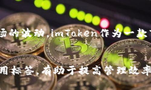   imToken钱包中EOS资产未显示标签的解决办法 / 
 guanjianci imToken, EOS, 钱包标签, 数字资产, 解决方案 /guanjianci 

引言
近年来，随着数字货币的飞速发展，越来越多的人开始接触和使用数字资产钱包。在众多的钱包应用中，imToken凭借其简单易用的界面和强大的功能，受到了广泛的欢迎。然而，用户在使用imToken钱包管理EOS等数字资产时，有时会遇到资产没有标签的问题。这不仅影响了资产的管理和查看，也让用户感到困惑，不知该如何解决。

一、什么是imToken钱包？
imToken是一个多链数字资产钱包，支持以太坊（ETH）、比特币（BTC）、EOS、波场（TRC）、以及多种ERC20和TRC20代币的存储和管理。这款钱包以其便捷的操作、离线安全、私钥掌控等特点，成为了广大用户。选择imToken的原因，在于其不仅能够直接管理各种数字资产，还提供了去中心化交易所（DEX）功能，方便用户进行交易。

二、EOS资产为何在imToken中未显示标签
EOS，这一基于区块链的智能合约平台，因其优越的性能和丰富的DApp生态系统，吸引了众多开发者和投资者。但是，在imToken钱包中，有些用户发现自己的EOS资产没有标签。造成这种现象的原因，可能是多方面的，主要包括：
ul
listrong标签设置不完善：/strongEOS作为相对新兴的数字资产，其标签设置可能没有那么完善，导致在某些情况下无法显示。/li
listrong钱包版本问题：/strong开发团队会定期更新钱包，某些旧版本可能没有实现完整的标签功能。/li
listrong网络问题：/strong有时网络不稳定可能导致标签数据未能正确读取。/li
listrong用户操作错误：/strong在使用过程中，用户可能未能正确添加或查看标签。/li
/ul

三、如何解决EOS资产未显示标签问题
针对以上可能原因，用户可以采取以下方法进行解决：

h41. 检查钱包版本/h4
首先，确保你使用的是imToken的最新版本。前往应用商店查看更新，若有新版本可以进行更新。新版本中可能修复了标签显示的bug，或增加了对EOS等资产的支持。

h42. 手动添加标签/h4
如果你的EOS资产仍然未显示标签，那么你可以手动为其添加标签。打开imToken，找到EOS资产，进入资产详情页，查看是否有“添加标签”的选项。如果有，点击并填写标签内容，保存后返回主页面，查看标签是否已经显示。

h43. 重新加载资产/h4
你可以尝试重新加载资产：进入钱包界面，找到EOS资产，点击“删除”或“隐藏”，然后再重新添加。如果你有私钥备份，记得一定要先做好备份，以免不小心丢失资产。

h44. 查看网络情况/h4
网络问题有时也可能是导致标签未显示的原因。确保你的网络连接正常，若有可能，尝试切换Wi-Fi或使用数据流量，避免因网络不稳定而导致的信息更新问题。

h45. 寻求社区支持/h4
如果以上方法均未解决问题，可以尝试在imToken的官方社区或论坛中寻求帮助。在这里，其他用户或官方人员可能会给出更具针对性的解决方案。

四、标签的重要性与数字资产管理
标签在资产管理中扮演着至关重要的角色。它不仅可以帮助用户快速识别资产，还方便分类和组织。例如，用户可以为长期投资的资产添加“长期投资”标签，为短期交易的资产添加“短期交易”标签。这种分类方式，使得管理数字资产变得更直观和高效。
此外，在市场有波动时，用户也能依据标签快速采取相应的策略，以减少损失或实现盈利。由此可见，标签的缺失会对用户的投资决策产生一定的负面影响。

五、slimToken与EOS的未来
在数字资产的快速发展中，EOS作为一项不可忽视的技术，其潜力和未来都令人瞩目。作为投资者，在选择资产时，应当关注其背后的技术价值以及团队的运作能力，而不仅仅是短期市场的波动。imToken作为一款市场领先的钱包，紧随其后，不断完善和自身的服务，力求给用户提供更优质的体验。在这个快速变化的市场里，保持学习、及时更新知识，才能把握住机会。

总结
总体而言，EOS资产在imToken钱包中未显示标签的现象，可能由多种因素造成。通过上述几种方法，用户可以尝试解决这一问题。在数字资产管理中，标签是不可或缺的一部分，合理利用标签，有助于提高管理效率与决策能力。未来，随着技术的不断进步，相信imToken也会不断推出新的功能与解决方案，为用户创造更好的服务体验。希望这篇文章能帮助到你，解决在使用imToken时遇到的难题。