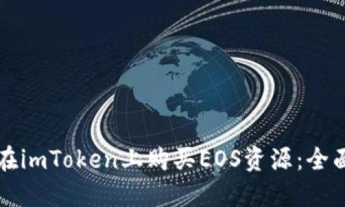如何在imToken上购买EOS资源：全面指南