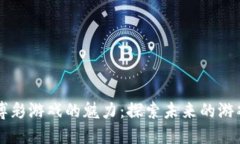 区块链博彩游戏的魅力：