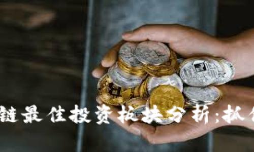 2023年区块链最佳投资板块分析：抓住未来的机会