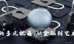 区块链应用的多元视角：