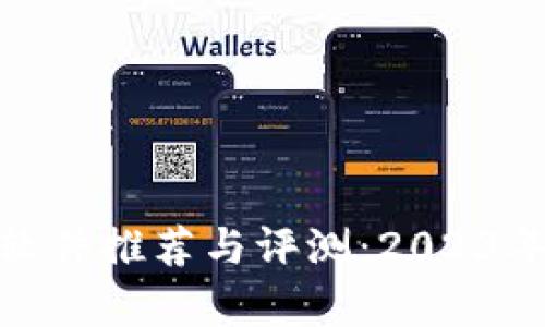 哈尔滨区块链软件推荐与评测：2023年最新趋势分析
