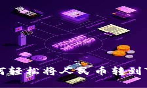 详细指南：如何轻松将人民币转到Tokenim钱包？