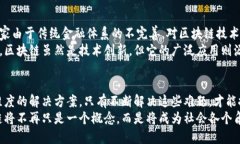 区块链技术可能遇到的问