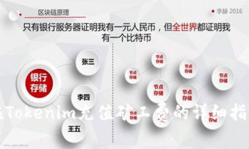 在Tokenim充值矿工费的详细指南