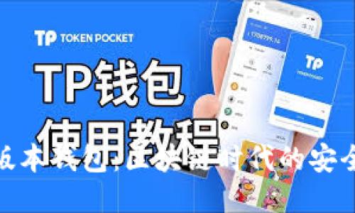 Imtoken新版本钱包：区块链时代的安全与便捷之选
