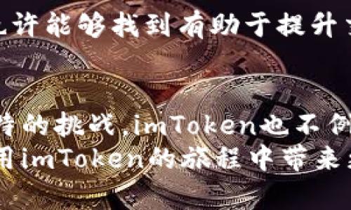   imToken慢速问题解析：提升效率的实用技巧与建议 / 

 guanjianci imToken, 钱包, 区块链, 交易, 速度 /guanjianci 

引言：慢速背后的困惑
在这个数字化快速发展的时代，各种区块链应用和数字钱包层出不穷。然而，许多用户在使用imToken时会感到困惑，甚至沮丧，因为他们发现交易的速度令人失望。这种愤怒和困扰并非个别现象，在用户社群中，关于imToken速度缓慢的讨论经常会被提及。

imToken是什么？
首先，我们需要理解imToken的本质。作为一个数字资产钱包，imToken支持多种主流区块链资产的储存和管理。它不仅为用户提供了便捷的资产管理方式，还连接了去中心化应用（DApp），使得用户可以更加方便地在区块链生态中进行交易和互动。
但在使用过程中，用户常常会遇到交易延迟的问题。这种情况不仅影响了用户的体验，更可能导致资金的损失。因此，探讨imToken速度慢的原因以及如何加快交易速度就显得尤为重要。

imToken慢速的原因
imToken速度慢的问题可以从多个方面来分析：

h41. 区块链网络拥堵/h4
首先，区块链网络本身的拥堵是一个主要原因。当大规模交易涌入时，特别是在热门的区块链网络上（如以太坊），交易确认时间往往会增加。这种网络拥堵的现象在高峰期尤为明显，极大地影响了用户体验。用户在发起交易后，可能需要等待更长的时间才能完成确认。

h42. 交易费用不足/h4
其次，交易费用的设置也会对速度产生影响。区块链网络的交易处理是基于矿工的选择，他们通常会优先处理交易费用较高的交易。如果用户在imToken中设定的交易费用过低，可能会导致交易处理的延迟。因此，合理设置交易费用是提升交易速度的一个关键因素。

h43. 网络环境因素/h4
除了区块链网络的原因，用户的网络环境也可能影响imToken的使用体验。不稳定的网络连接、低速的Wi-Fi或者移动数据都可能导致应用反应迟缓，给用户感觉速度慢。尤其是在一些地区，网络信号可能会受到多种因素的影响，从而影响到应用的性能。

提高imToken使用效率的建议
在了解了imToken速度慢的原因后，接下来，我们可以探索一些实用的建议，以帮助用户提高使用效率，体验：

h41. 适时选择交易时间/h4
在区块链网络较为空闲的时段进行交易，可以减少交易延误的可能性。通常，区块链网络的高峰时段发生在市场波动较大的时刻，当许多交易同时涌入时，就会造成拥堵。因此，观察市场动态，适时选择交易时间，可以大幅度提升交易确认速度。

h42. 设置合理的交易费用/h4
明智地设定交易费用至关重要。用户在发起交易时，可以选择适中的费用，以提高自己交易被快速处理的概率。imToken通常会根据网络状况给出推荐的交易费用，用户可以参考这些建议，选择适合自己的费用。

h43. 网络连接/h4
确保网络连接的稳定性，使用高速度的网络（如Wi-Fi）可以有效地减少因网络问题引起的交易延迟。此外，用户可以通过清理应用缓存、更新app版本等方式来imToken的运行效率，从而提升整体体验。

h44. 定期检查应用的更新/h4
软件的更新通常包含了性能和安全方面的。因此，定期检查并更新imToken到最新版本，不仅可以改善用户的使用体验，还能帮助用户充分利用新功能和安全特性。

h45. 了解和使用DApp/h4
imToken为用户提供了丰富的DApp生态系统，许多DApp可以在交易和资产管理上提供更好的支持和效率。通过涉及到的DApp，用户也许能够找到有助于提升交易速度的方法或工具。例如，一些DApp可以提供更高并发的交易处理能力，让用户在繁忙时段也能迅速完成交易。

总结
了解到imToken速度缓慢的问题以及解决方案后，用户可以有针对性地进行调整，提高自己的使用效率。每一个区块链应用都有其独特的挑战，imToken也不例外，然而通过合理选择交易时间、设置适当的费用，网络环境，及时更新软件等方式，用户能够在一定程度上增加交易的速度和流畅度。
总之，深入理解imToken的使用并采取针对性的措施，可以帮助用户在数字货币交易的世界中游刃有余。希望以上的建议能为您在使用imToken的旅程中带来更流畅的体验，让每一次交易都如同顺风而行，畅通无阻。