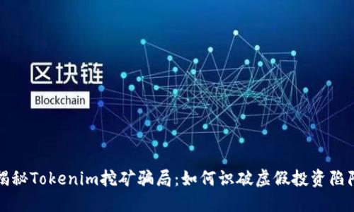 揭秘Tokenim挖矿骗局：如何识破虚假投资陷阱