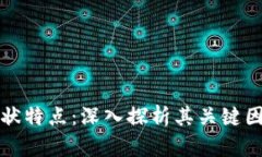 区块链形状特点：深入探