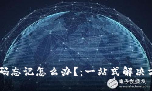 IM钱包支付密码忘记怎么办？：一站式解决方案与详尽指南