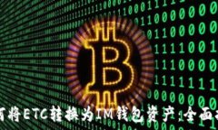   如何将ETC转换为IM钱包资