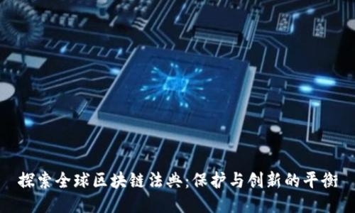探索全球区块链法典：保护与创新的平衡