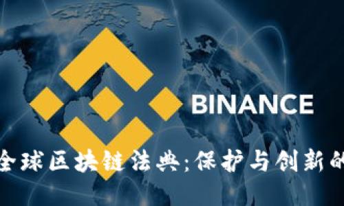 探索全球区块链法典：保护与创新的平衡