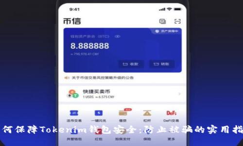 如何保障Tokenim钱包安全：防止被骗的实用指南