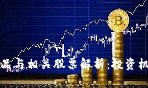 区块链三大产品与相关股票解析：投资机会及市场趋势