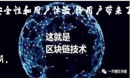 imToken钱包支持什么币？全面解析及投资指导

imToken钱包, 加密货币, 钱包支持币种, 数字资产, 区块链技术/guanjianci

在当前快速发展的数字货币领域，选择一个安全可靠的钱包至关重要。而imToken钱包作为市场上比较知名的数字资产钱包之一，以其良好的用户体验和多样化的支持币种吸引了众多投资者。然而，许多新用户可能会对imToken钱包支持哪些币种产生疑问。本文将深入探讨imToken钱包的支持币种及其特点，帮助你更好地理解和使用这一工具。

一、imToken钱包简介

imToken钱包成立于2016年，最初是一款以太坊(Ethereum)钱包，随着区块链技术的不断发展和用户需求的提升，imToken逐渐扩展其支持的范围，不再局限于以太坊和ERC-20标准代币。该钱包不仅允许用户存储、管理和交易多种数字资产，还提供了一系列功能，包括DApp浏览器、去中心化交易所等，极大地丰富了用户的操作体验。

二、imToken钱包支持的主要币种

在imToken钱包中，用户能够找到各种各样的加密货币支持。虽然具体的支持币种可能随市场变化而有所不同，但可以肯定的是，imToken以其敏捷的开发和更新速度不断为用户提供新的选择。以下是一些imToken钱包目前支持的主要币种：

ul
    listrong以太坊 (ETH)/strong: 作为imToken最早支持的币种之一，以太坊是全球第二大市值的加密货币，广泛应用于智能合约和DApp开发。/li
    listrong比特币 (BTC)/strong: 虽然imToken起初没有直接支持比特币，但后期通过技术迭代也开始允许用户存储和交易比特币。/li
    listrongUSDT (泰达币)/strong: 作为众多交易所使用的稳定币，USDT的加入为用户提供了更多稳定性，方便交易和资产管理。/li
    listrongBSC代币 (币安智能链代币)/strong: imToken也支持近年迅速崛起的币安智能链上的各种代币，特别是DeFi项目中的流行代币。/li
    listrong其他ERC-20代币/strong: imToken支持多个ERC-20代币，包括LINK、UNI、BAT等，通过这些代币，用户可以参与更丰富的区块链生态系统。/li
/ul

三、如何查看和添加币种

对于新手用户来说，查看和添加币种可能是一个挑战。实际上，imToken钱包的用户界面设计简洁友好，方便每位用户操作。以下是查看和添加技能的步骤：

h41. 查看钱包支持的币种/h4

打开imToken应用，用户可以在主界面上看到已经添加的币种。点击“资产”，即可查看所有已添加的代币。在页面上部还有“添加资产”选项。

h42. 添加新币种/h4

在资产页面，点击“添加资产”， imToken将展示所有支持的币种及其市场信息。用户可以通过搜索功能快速找到想要添加的币种，点击后选择“添加”即可。

四、imToken的安全性

钱包的安全性对于投资者来说如同生命线，imToken在这方面也做出了许多努力。imToken采用了多项安全措施，确保用户的资产安全：

ul
    listrong私钥管理:/strong imToken为每个用户生成一个独立的私钥，用户可以全权控制自己的资产，私钥不会被上传到服务器。/li
    listrong离线签名:/strong 交易过程中，私钥在本地离线生成签名，确保了一定程度的安全性，避免了网络攻击的风险。/li
    listrong多重身份验证:/strong 支持多重身份认证，用户可添加手机号码、邮箱等作为二次验证，增加安全保护层。/li
/ul

五、imToken钱包的未来趋势

随着区块链技术的不断发展和日益增长的用户需求，imToken钱包也在持续创新和拓展。以下是一些预计未来可能的变化和趋势：

ul
    listrong支持更多主流币种:/strong 随着新币种的不断推出，imToken预计会增加对更多主流和热门项目的支持，确保用户更广泛的选择。/li
    listrong增强的DeFi整合:/strong DeFi（去中心化金融）是当今区块链领域的热门趋势，imToken钱包将增强与众多DeFi协议的整合，帮助用户轻松参与DeFi投资。/li
    listrong用户体验:/strong imToken将不断用户界面和操作流程，确保提供更友好、更简约的小而美的体验，使得复杂的区块链操作变得简单易懂。/li
/ul

六、总结

imToken钱包以其丰富的支持币种和强大的功能吸引了大量用户。如此多的加密货币选项使得它成为了投资者资产管理的一大利器。同时，imToken也注重安全性和用户体验，给用户带来了安心和舒适的操作环境。无论你是新手还是老手，imToken钱包都能为你提供所需的工具来应对这个复杂的数字货币世界。

总之，了解imToken钱包支持的币种，有助于投资者做出更精准的决策。希望本文能为你提供实用的信息，引领你在加密货币的投资道路上稳健前行！

通过本文的详细阐述，相信你对imToken钱包支持的币种有了更全面的认识。如果你还有其他疑问或想要了解更多信息，欢迎继续关注相关领域的动态与更新。