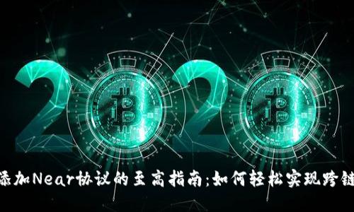 在TokenIM中添加Near协议的至高指南：如何轻松实现跨链与流动性整合