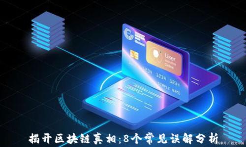 
揭开区块链真相：8个常见误解分析
