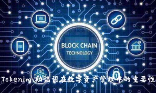 Tokenim：助记词在数字资产管理中的重要性