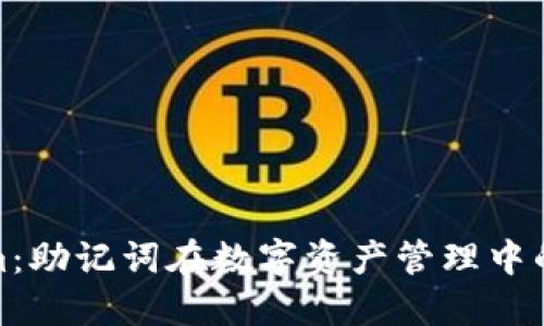 Tokenim：助记词在数字资产管理中的重要性