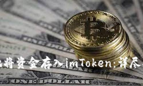 如何安全有效地将资金存入imToken：详尽指南与实用技巧