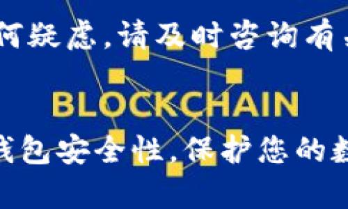  如何修改Tokenim钱包密码：一步一步教你轻松搞定 / 
 guanjianci Tokenim钱包, 修改密码, 钱包安全, 加密货币, 数字资产 /guanjianci 

引言：数字资产时代的安全守护
在当今的数字资产时代，虚拟货币的普及让越来越多的人开始关注自己的钱包安全。Tokenim钱包作为一款备受欢迎的加密货币钱包，其便捷性与安全性吸引了广大的用户群体。然而，随着技术的发展和网络环境的变化，定期更换钱包密码成为保护个人资产安全的重要环节。本文将详细讲解如何在Tokenim钱包中修改密码，从而帮助用户更好地保护自己的数字资产。

第一步：登录Tokenim钱包
首先，您需要打开您的Tokenim钱包应用程序或网站，并输入您的账号信息进行登录。确保您使用的是最新版本的应用，以保证安全性和功能的完整性。登录后，您将看到一个用户界面，其中包含您的资产概览和操作选项。在此界面中，请注意查找“账户设置”或者“安全设置”选项，这里通常是修改密码的入口。

第二步：导航至安全设置
在您成功登录后，请找到界面右上角或者侧边栏中的“设置”图标。点击后，您将在下拉菜单中看到“安全设置”或者“账户安全”的选项。此部分通常包含与密码、安全验证及隐私设置相关的信息。在这里，用户可以进行修改密码、启用两步验证等操作。

第三步：输入旧密码
在进入安全设置后，您会看到一个“修改密码”的选项。点击此选项后，系统通常会要求您输入旧密码，以确保是您本人在进行操作。这是一种常见的安全措施，旨在防止他人未授权访问您的账户。务必确保输入的旧密码是正确的，否则系统将无法验证。

第四步：设置新密码
当您成功输入旧密码后，系统会要求您设置一个新密码。在这里，您需要遵循一些制定的规则，比如密码长度、组合要求等。为了增强密码的安全性，建议使用大写字母、小写字母、数字以及特殊字符的组合，这样可以有效提高密码的复杂度。确保新密码不会与之前使用过的密码相同，以防止任何潜在的安全隐患。

第五步：确认新密码
在您设置完新密码后，系统会要求您再次确认输入，以确保没有输入错误。确保在两次输入中完全一致，一旦确认无误，您就可以继续进行下一步。这里需要特别注意，安全密码管理不仅仅是为了保护自己的资产，更是对个人信息的尊重与保护。

第六步：完成修改并安全退出
最后一步，当您确认新密码后，系统会提示您密码修改成功。建议您在更改密码后，立即退出账户，确保在公共或不安全的设备上不会留下任何痕迹。如果您是在个人设备上进行操作，务必确保设备已安装防病毒软件，以避免恶意软件的攻击。

为什么选择定期更换密码
在数字货币和加密钱包逐渐成为重要资产管理工具的背景下，用户常常会忽视密码安全的重要性。在这里，我们需要强调为什么定期更换密码是避免资产被盗的重要措施之一。首先，网络环境不断变化，黑客技术层出不穷，您的密码可能在不知情的情况下被泄露。其次，习惯性使用简单密码的用户，面对新型的攻击方式，极易成为受害者。因此，定期更换密码不仅能够提高账户的安全性，同时也能增进用户的安全意识。

总结与建议
Tokenim钱包提供了便捷的密码修改功能，而保护数字资产的安全不仅仅依赖于修改密码，更应结合其他安全手段例如两步验证、钱包备份及保持软件更新等措施。如果您对数字资产的安全性有任何疑虑，请及时咨询有关技术支持或查阅官方文档，确保自己的资产安全。

最后的提醒
在使用Tokenim钱包或其它加密货币平台时，请始终保持警惕。不随便点击可疑链接，不轻易分享个人信息，增强对网络安全的意识。通过定期更新密码以及使用复杂的密码组合，您将大幅提高您的钱包安全性，保护您的数字资产。