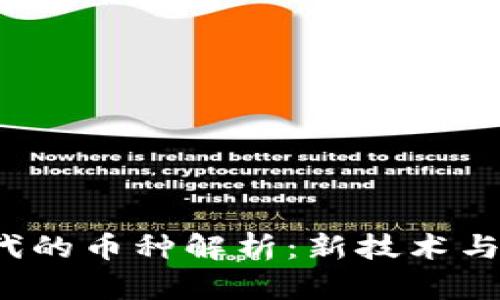 区块链3.0时代的币种解析：新技术与新机遇的结合