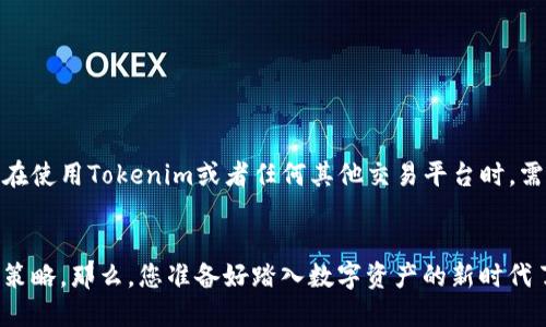   最新Tokenim提取RMB操作指南：快速获取数字资产的完美策略 / 

 guanjianci Tokenim, 提取, RMB, 数字资产, 区块链 /guanjianci 

引言
随着区块链和加密货币的迅速发展，越来越多的人开始接触数字资产和相关的交易平台。其中，Tokenim作为一个新兴的数字资产交易平台，受到了广泛的关注和使用。特别是在中国，因其用户友好的界面和高效的提现方式，逐渐吸引了大批用户。在本文中，我们将深入探讨如何通过Tokenim平台提取人民币（RMB），并提供详细的操作指南，帮助用户高效、顺畅地完成资金提取。

Tokenim平台简介
Tokenim是一款面向全球用户的数字资产交易平台。它不仅支持多种数字货币的交易，同时也提供了独特的提现功能，使得用户能够方便地将其数字资产兑换为法币，尤其是人民币。对于中国用户而言，这一特点尤为重要，因为它为他们提供了便捷的资金流动方式。

为什么选择Tokenim提取RMB?
在众多数字资产交易平台中，Tokenim之所以能够脱颖而出，有几个关键因素。首先，Tokenim以用户为中心，提供简洁易用的界面，使得即使是数字货币的新手也能够快速上手。其次，平台拥有较高的资金安全性，采用多重加密措施来保护用户资产。此外，Tokenim的交易费用相对较低，用户在提取人民币时能够享受到更多的收益。

如何在Tokenim提取RMB?
接下来，让我们逐步了解如何在Tokenim平台上提取人民币。以下是具体步骤：

h4第1步：注册账户/h4
在进入Tokenim平台之前，用户需要首先注册一个账户。访问Tokenim的官方网站，点击“注册”按钮，按照系统提示输入个人信息，包括邮箱、密码等。完成注册后，用户将收到一封确认邮件，点击邮件中的链接激活账户。

h4第2步：进行身份验证/h4
为了确保账户的安全性，Tokenim要求用户进行身份验证。用户需要上传身份证明文件（如身份证或护照）以及一张手持身份证明文件的照片。审核通常在24小时内完成，用户可随时登录查看审核状态。

h4第3步：充值数字资产/h4
一旦账户激活并且身份验证通过，用户便可以开始充值数字资产。Tokenim支持多种主流加密货币（如比特币、以太坊等）的充值。用户可以在“钱包”功能中找到充值地址，将资产发送到该地址。在充值过程中，注意网络状态，以免出现资金丢失的情况。

h4第4步：将数字资产转换为人民币/h4
充值完成后，用户可以选择将数字资产转换为人民币。在Tokenim平台上，选择“交易”选项，然后选择要出售的加密货币，对应的人民币兑换金额会显示在界面上。用户可以根据市场行情选择最优的出售时机。

h4第5步：申请提现人民币/h4
完成资产转换后，用户可以申请提取人民币。在“提现”页面，选择“提现至银行账户”，输入提现金额及银行账户信息。请确保输入的信息准确无误，避免因错误导致提现失败。提交申请后，资金通常会在1-3个工作日内到账。

注意事项
在使用Tokenim进行人民币提取时，用户需要注意以下几点：
ul
    li保证网络安全：在进行交易和提现操作时，请确保使用安全的网络环境，避免使用公共Wi-Fi进行敏感操作。/li
    li检查提现额度：Tokenim平台对提现金额会有一定的限制，具体额度用户可以在平台的帮助中心查看。/li
    li保持耐心：由于涉及金融交易，系统可能会在高峰时段处理较慢，用户需耐心等待。/li
    li记录交易详情：建议用户记录每一笔交易和提现详情，以备后续查阅。/li
/ul

总结
Tokenim为用户提供了便捷的人民币提现服务，简化了数字资产到法币的转换过程。在整个操作中，用户只需遵循上述步骤，即可顺利完成资金的提取。同时，提醒大家在使用Tokenim或者任何其他交易平台时，需时刻关注安全问题，保护好自己的账户信息。

未来展望
随着数字货币的不断发展，未来Tokenim可能会推出更多创新功能，以更好地服务用户需求。在此背景下，用户应保持对市场的敏感，及时掌握相关信息，灵活调整投资策略。那么，您准备好踏入数字资产的新时代了吗？