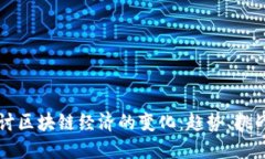 深入探讨区块链经济的变