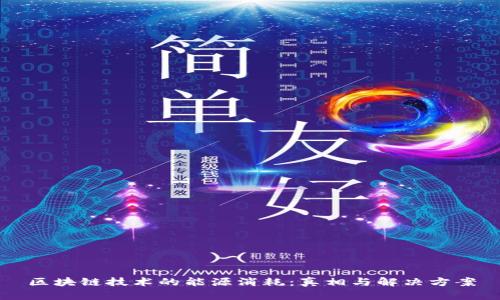 区块链技术的能源消耗：真相与解决方案