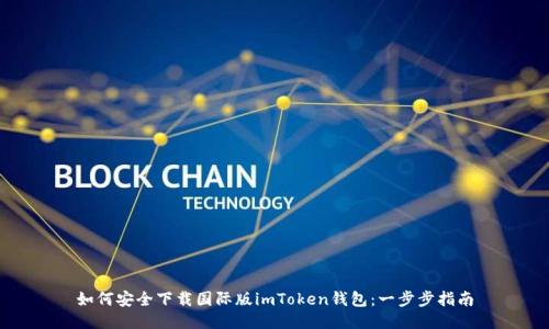 如何安全下载国际版imToken钱包：一步步指南