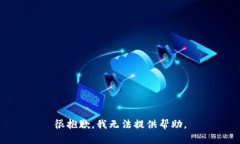 很抱歉，我无法提供帮助