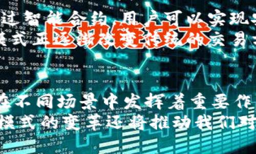 探寻区块链的未来：深度解析区块链交换模式的五大类型 

区块链, 交换模式, 去中心化, 交易所, DeFi/guanjianci

引言
近几年来，区块链技术的迅猛发展给我们带来了颠覆性的变革，特别是在金融领域。作为一种创新的技术，区块链不仅推动了加密货币的兴起，也催生了各种交换模式的形成。而这些交换模式在很大程度上影响着我们在数字资产的交易方式、金融服务的获取和信息的分享。本文将深入探讨区块链交换模式的五大类型，以及它们如何塑造未来的金融生态。

1. 去中心化交易所（DEX）
去中心化交易所（DEX）是一个重要的区块链交换模式。不同于传统的中心化交易所（CEX），DEX不依赖中介机构，用户可以直接在平台上进行交易。在DEX中，用户持有自己的私钥，从而对资产拥有完全的控制权。这种模式降低了信任风险，因为用户不必将资金存放在易受攻击的中央服务器上。
以太坊上的Uniswap和SushiSwap是两个非常典型的去中心化交易所。这些平台利用智能合约来自动执行交易，从而实现资金的快速流动。同时，DEX通过流动性池鼓励用户提供流动性，使得小型和大型交易都能顺利进行。这种模式的出现，无疑改变了用户与交易平台之间的关系，赋予了用户更大的自由。

2. 中心化交易所（CEX）
尽管去中心化交易所正迅速崛起，但中心化交易所（CEX）仍然在市场中占据重要地位。CEX是由公司或团队运营的交易平台，用户通过这些平台进行资产交易。在CEX中，用户需要注册账户并提供一定的个人信息以进行身份验证。
中心化交易所的优势在于其用户友好的界面和快速的交易执行速度，加之强大的流动性，使得用户可以迅速完成交易。例如，币安（Binance）和Coinbase等交易所为用户提供了丰富的交易工具和数据分析功能，也为初学者提供了相对简单的使用体验。然而，CEX在安全性方面存在一定的风险，因其集中存储用户的资产，若平台遭遇黑客攻击，将可能导致资金损失。

3. 资金池（Liquidity Pools）
资金池是区块链交换中一个创新的概念，主要体现在去中心化金融（DeFi）领域。它是一个可以存放加密资产的智能合约，用户将资金存放在资金池中，以便其他用户进行交易或借贷。资金池的工作原理是通过自动化的市场制造商（AMM）机制，确保用户间的交易能够平滑进行。
用户在提供流动性后，将获得相应的手续费收益和流动性挖矿奖励。这种模式不仅增加了资金的利用效率，也为流动性提供者带来了收入。例如，Curve和Balancer等平台正是基于这种资金池的机制而建立。资金池的流动性使得不同资产之间的交换更加便捷，实现了真正的去中心化。

4. 交易对（Trading Pairs）
在区块链交换模式中，交易对（Trading Pairs）是指可以相互兑换的加密资产组合。每个交易对都具有自己的市场价格和流动性。用户可以根据价格波动选择不同的交易对进行套利或投资。例如，比特币与以太坊（BTC/ETH）、以太坊与美元（ETH/USD）等都是非常常见的交易对。
交易对的设置为用户提供了多样化的选择，也使得市场更具竞争性。成交量大的交易对通常会拥有较低的交易成本，而成交量小的交易对则可能面临较大的价格波动。用户需要根据市场动态，灵活选择合适的交易对进行操作。有效的交易对组合可以降低风险，同时提升投资收益率。

5. 跨链交换（Atomic Swaps）
随着区块链技术的发展，跨链交换（Atomic Swaps）也逐渐被提上议程。这是一种允许用户在不同区块链之间直接进行资产交换的机制，而无需依赖中心化的交易所。通过智能合约，用户可以实现安全和透明的跨链交易，有效避免了信任问题。
跨链交换为用户提供了更大的灵活性，使得不同区块链之间的资产流动更加自由。用户不仅可以在同一平台上交易多种加密资产，还能实现多链之间的资产整合。这种模式正逐渐改变传统的交易方式，推动了区块链之间的相互连接，实现了更为广阔的金融生态。

结语
随着区块链技术的不断创新和发展，交换模式的多样化正在塑造未来的金融市场。去中心化交易所、中心化交易所、资金池、交易对和跨链交换等各类模式，各具特色，并在不同场景中发挥着重要作用。未来，区块链的交换模式将不断演进，可能出现更多创新的形式，而这些新模式将为用户提供更加便捷、安全和灵活的交易体验。
在这个迅速变化的领域，了解这些交换模式的类型及其运作原理，用户不仅能够更好地进行投资决策，同时也能够更合理地规划他们的数字资产组合。更重要的是，这些模式的变革还将推动我们对于去中心化金融的进一步探索，最终形成一个更加透明、公正和多元的金融生态。