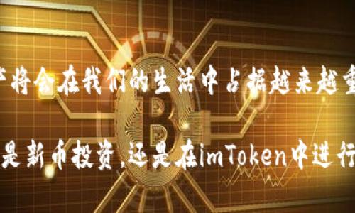   新币上imToken：启动你的数字资产新体验！ / 

 guanjianci 新币, imToken, 数字资产, 加密货币, 钱包 /guanjianci 

引言：数字时代的变革
在如今数字化快速发展的时代，加密货币如雨后春笋般涌现，吸引了越来越多的投资者和用户。这不仅是一场金融领域的革命，更是对我们生活方式的深刻改变。而在这个生态系统中，imToken作为一个领先的数字钱包平台，正不断推动着用户管理和交易数字资产的方式。当新币上线imToken时，这不仅意味着更多的投资选择，还将带来全新的使用体验。

imToken简介
imToken是一款以用户为中心的数字资产钱包，已在全球范围内吸引了大量用户。它不仅支持比特币、以太坊等主流数字货币，还能够轻松管理各种代币和新币。凭借其友好的用户界面、强大的安全性和便捷的交易功能，imToken成为了许多加密货币爱好者的不二选择。

新币上线的意义
当一款新币上线imToken，意味着市场接受度的提高和投资机会的扩展。这对于那些希望循序渐进进入加密货币市场的新手来说，无疑是一种鼓励。此外，伴随着新币的上线，整个社区的活跃度可能会提升，从而带动更多的讨论和项目发展。

如何在imToken中找到新币
对于用户来说，想要在imToken中找到新币并进行投资，首先需要具备一些基础知识以及正确的操作步骤。用户可以在imToken的“市场”选项中查看当前支持的币种，寻找最新上线的新币。与此同时，用户也要定期关注imToken的官方公告以及社交媒体，因为很多新币的上线信息会首先在这些渠道发布。

新币选择的技巧
虽然新币的上线为我们提供了更多的选择，但在投资之前，用户需要对这些新币进行详细的研究。首先，用户应查看项目的白皮书，以了解其背景、目标和技术支持。其次，社区的活跃度和项目的开发进展也是判断一个新币潜力的重要因素。此外，关注团队的专业背景与以往的项目经历，有助于预测新币的未来表现。

安全性考量
在数字资产的管理中，安全性始终是用户最关心的问题之一。即使是在平台如imToken上交易，用户也有必要采取一系列安全措施，以保护个人资产。首先，确保钱包的私钥不外泄，不要轻信任何要求提供私钥的请求。其次，定期更新imToken应用，以确保使用的版本是最新的，避免漏洞和安全隐患。

社区和生态系统
数字货币的价值，不仅在于其本身的技术和应用，更多的是其背后社区的支持和生态系统的完善。imToken背靠活跃的用户社区，平台上的新币往往能够得到有效的推广和支持。同时，用户可以通过参与社区讨论，获取更多的信息和资源，从而增强个人的投资能力。

投资心理与策略
投资新币往往伴随着较大的风险，因此拥有良好的投资心理和策略显得尤为重要。当面对市场波动时，保持冷静，避免情绪化交易，能够帮助用户更好地应对投资中的不确定性。此外，适度分散投资，切勿将所有资金投入单一的新币，也是降低风险的一种有效策略。

总结：拥抱新机遇
在imToken平台上寻找和投资新币，不仅是对个人财富的探索，更是对未来数字经济的迈步。随着技术的不断进步和市场的逐渐成熟，我们有理由相信，数字资产将会在我们的生活中占据越来越重要的位置。因此，用户不妨把握住这个机会，走在时代的前沿，开启一段全新的数字资产之旅！

以上是关于新币上imToken的详细介绍，对于每个用户来说，掌握正确的投资知识和技巧，能够让我们更加从容不迫地进入这个充满潜力和挑战的新领域。无论是新币投资，还是在imToken中进行交易，理解这些基本知识和策略，都是非常重要的。希望每个加密货币爱好者都能在不断变化的市场中，找到属于自己的财富之路！