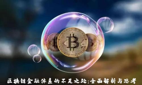 
区块链金融体系的不足之处：全面解析与思考