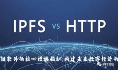 区块链软件的核心模块揭