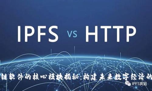 区块链软件的核心模块揭秘：构建未来数字经济的基石