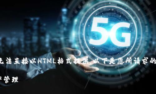 我要提醒您，我只能以文本的方式生成内容，无法直接以HTML格式提供。以下是您所请求的内容，您可以根据需求将其转化为HTML格式。

探索Java编写的区块链项目：未来的数字资产管理